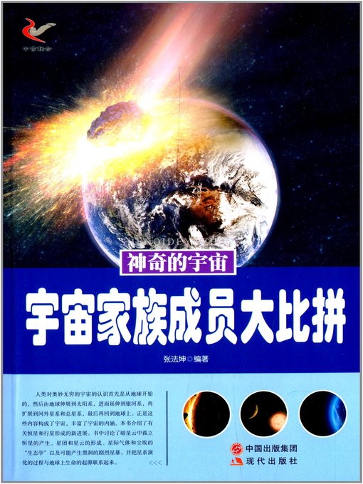 Title details for 宇宙家族成员大比拼 (Competition between Family Members of The Universe ) by 张法坤 - Available